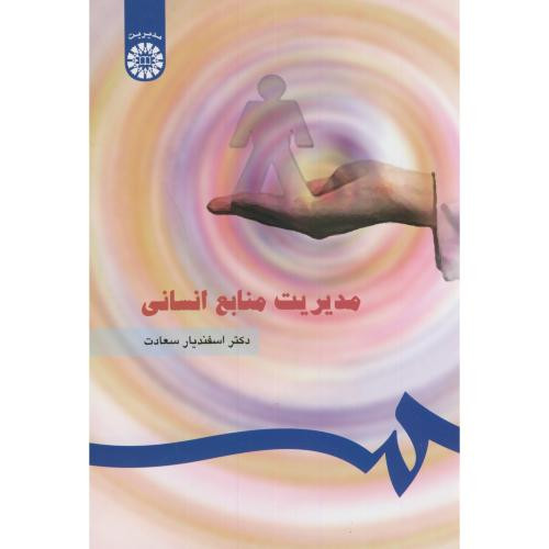 مدیریت منابع انسانی نشر سمت قطع وزیری