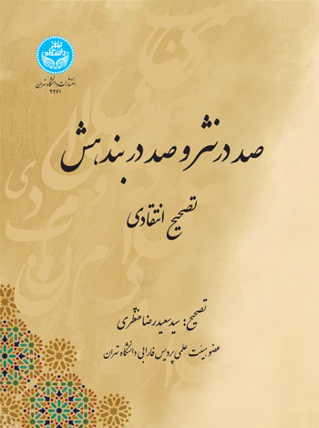 تصحیح انتقادی متان صد در نثر و صد در بندهش