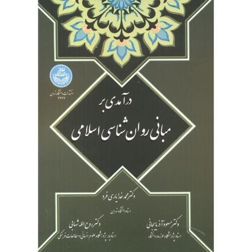 کتاب درآمدی بر مبانی روان ‌شناسی اسلامی