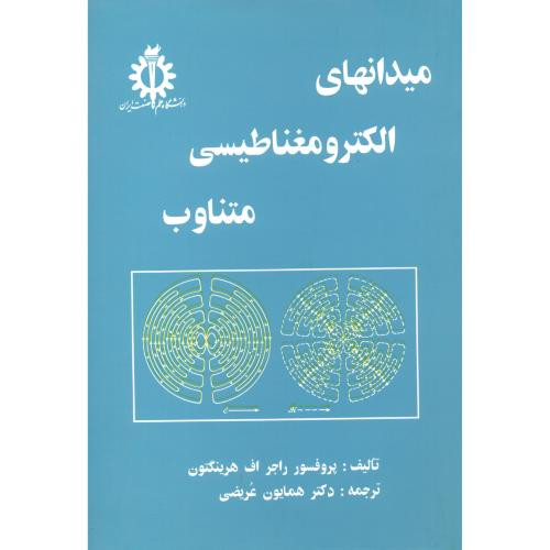 میدانهای الکترومغناطیسی متناوب