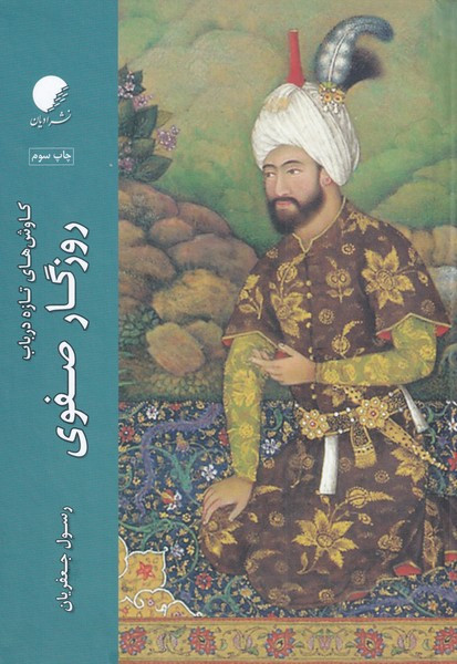 روزگار صفوی