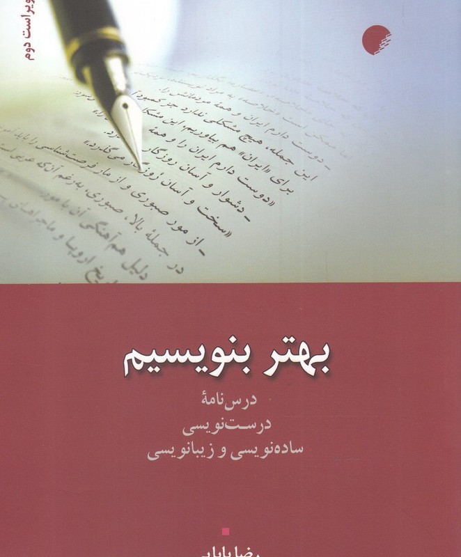 بهتر بنویسیم