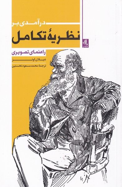 درآمدی بر نظریه تکامل