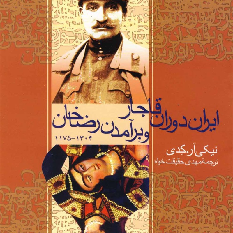 ایران دوران قاجار و برآمدن رضاخان
