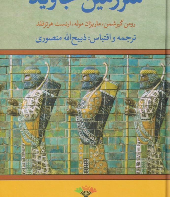 کتاب سرزمین جاوید نشر نگارستان ‌کتاب