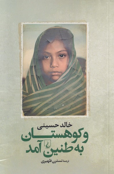 کتاب و کوهستان به طنین آمد اثر خالد حسینی