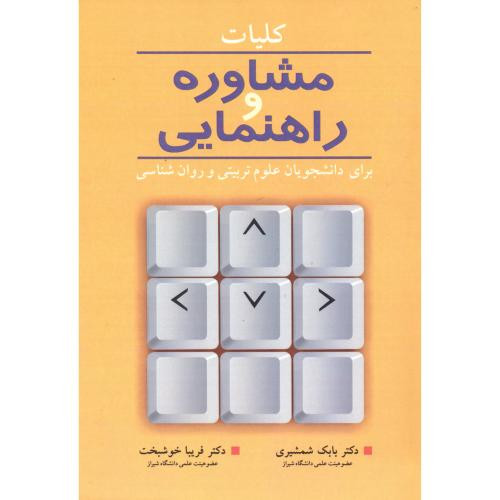 کلیات مشاوره و راهنمایی