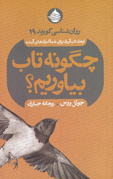چگونه تاب بیاوریم