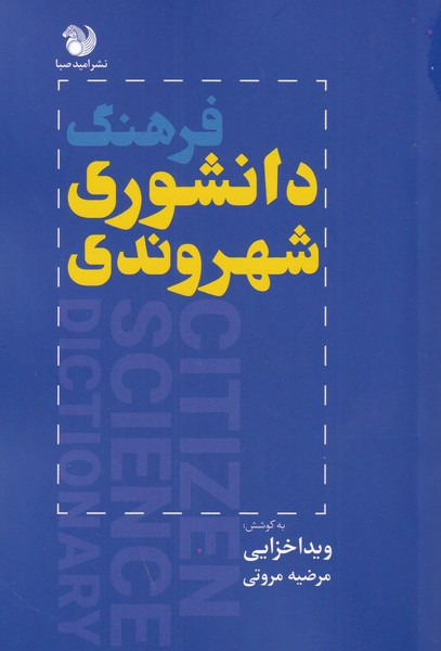 کتاب فرهنگ دانشوری شهروندی