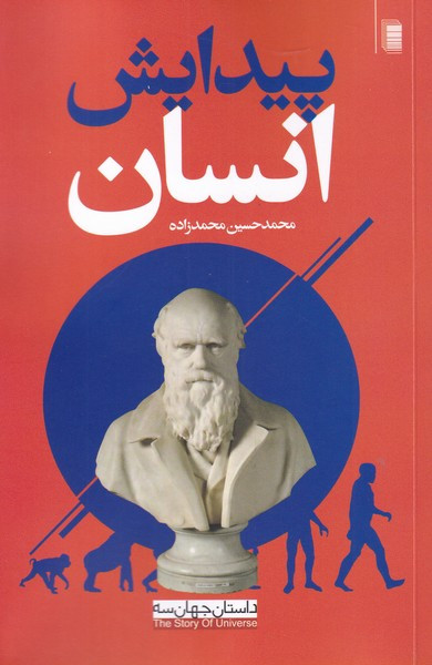 پیدایش انسان از داستان جهان