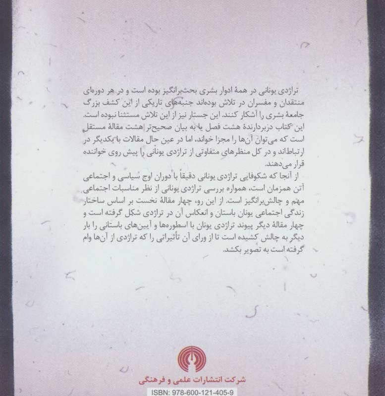 کتاب جستاری در تراژدی یونان