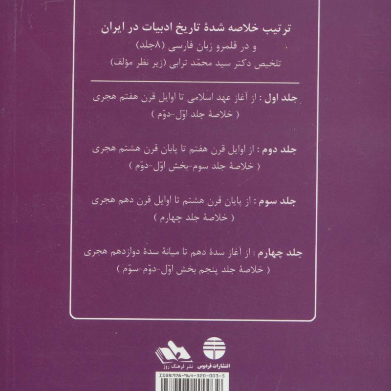 تاریخ ادبیات ایران چهار نشر فردوس