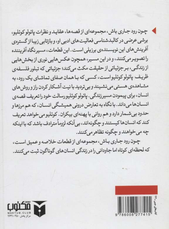 کتاب چون رود جاری باش قطع جیبی