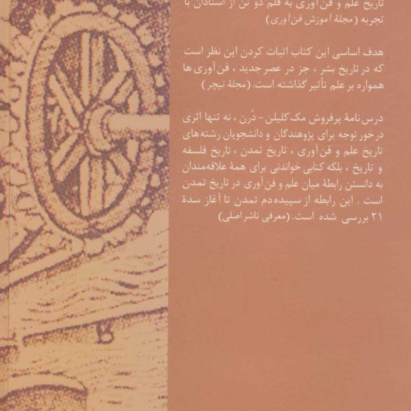 تاریخ علم و فن آوری