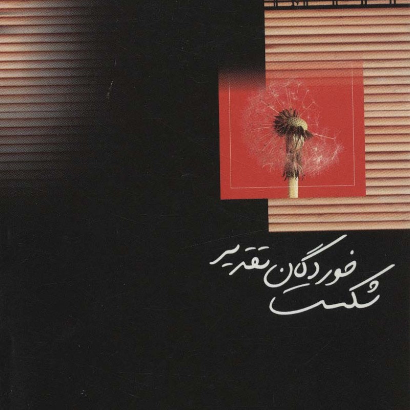 شکست خوردگان تقدیر