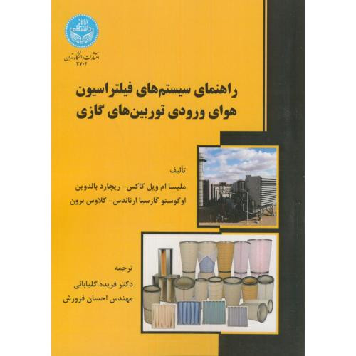 کتاب راهنمای سیستم های فیلتراسیون هوای ورودی توربین های گازی