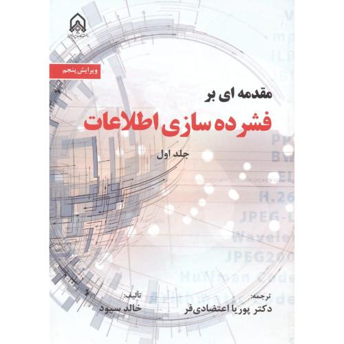 مقدمه ای بر فشرده سازی اطلاعات نشر دانشگاه امام حسین قطع وزیری
