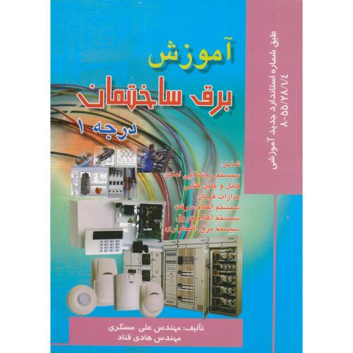 آموزش برق ساختمان