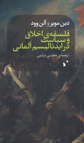 کتاب فلسفه اخلاق و سیاست در ایدئالیسم