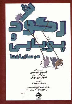 رکود و پویایی در سازمان ها نشر توفیق آفرین