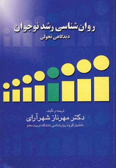 روان شناسی رشد نوجوان