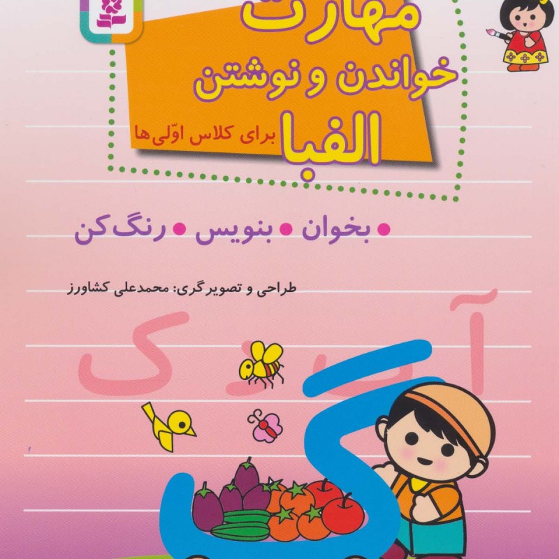 مهارت خواندن و نوشتن الفبا