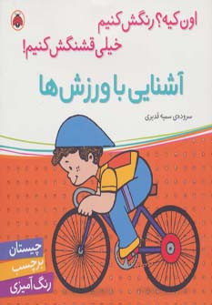 آشنایی با ورزش ها همراه با برچسب