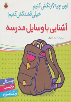 آشنایی با وسایل مدرسه همراه با برچسب