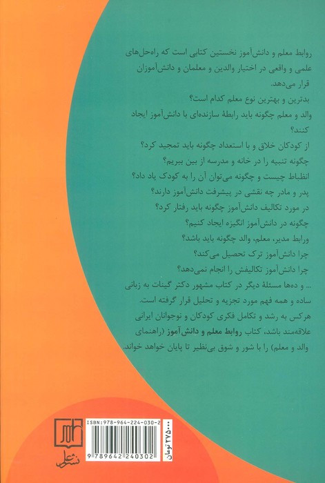 روابط معلم و دانش آموز