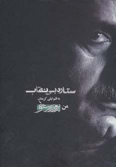 ستاره بی نقاب نشر توفیق آفرین  فرهیختگان عصر هنر