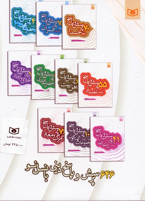 مجموعه 646 پرسش و پاسخ دینی با نسل نو