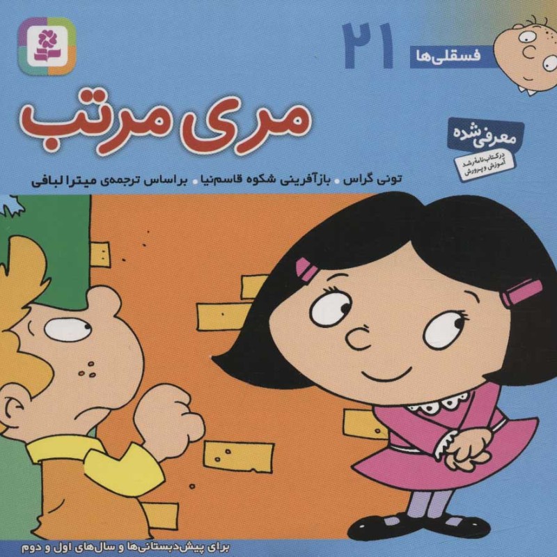 کتاب فسقلی ها 21 مری مرتب قطع خشتی کوچک