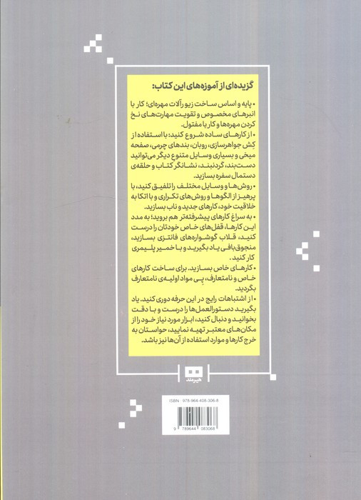 کتاب طراحی و ساخت زیورآلات به زبان آدمیزاد