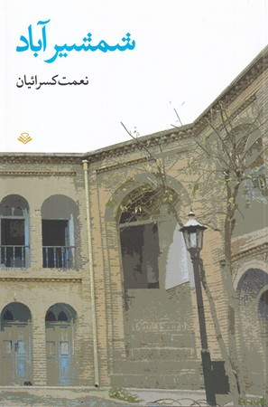 کتاب شمشیرآباد