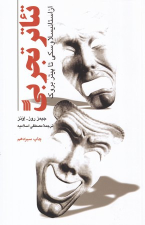تئاتر تجربی از استانیسلاوسکی تا پیتر بروک نشر سروش