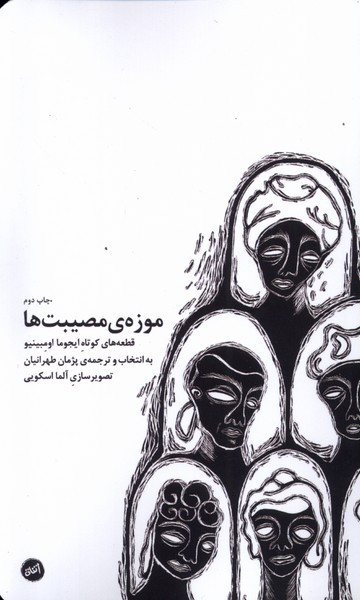 موزه مصیبت ها - ایجوما اومبینیو