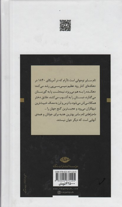 کتاب ماجراهای تام سایر نشر نگاه