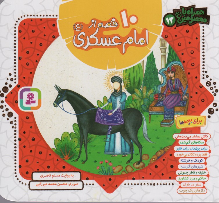 مجموعه 10 قصه از امام عسکری