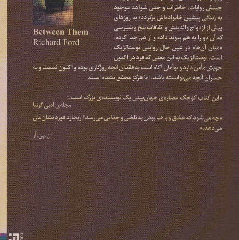 کتاب میان آنها اثر ریچارد فورد ترجمه فروغ منصورقناعی