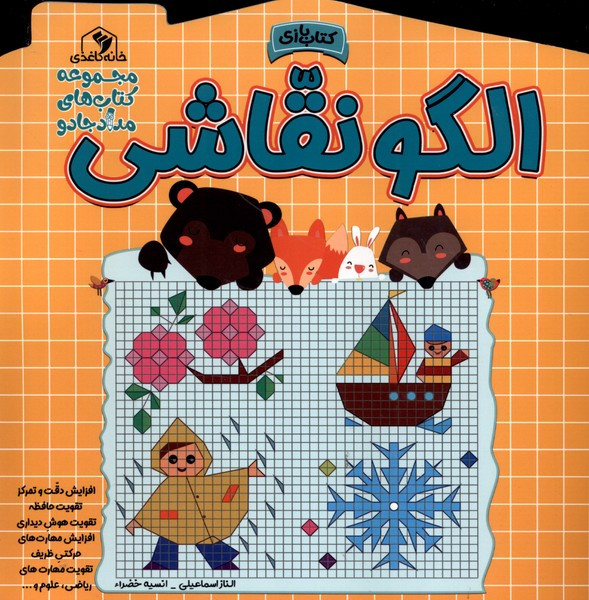 کتاب الگو نقاشی اثر الناز اسماعیلی انسیه خضرا
