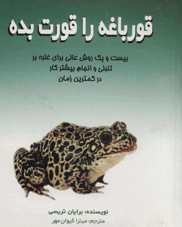 قورباغه را قورت بده نشر علم