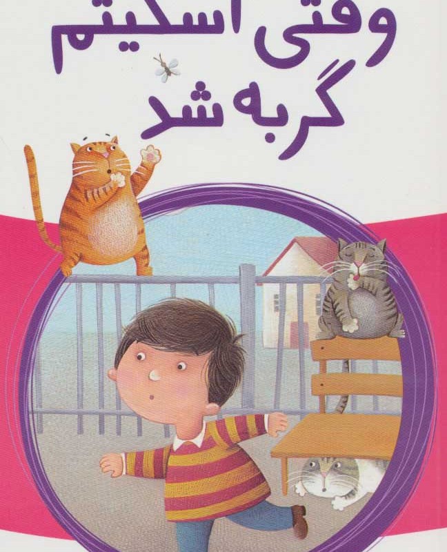 وقتی اسکیتم گربه شد