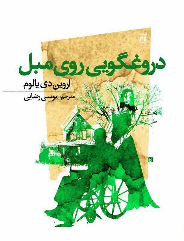 کتاب دروغگویی روی مبل نشر اسپینا
