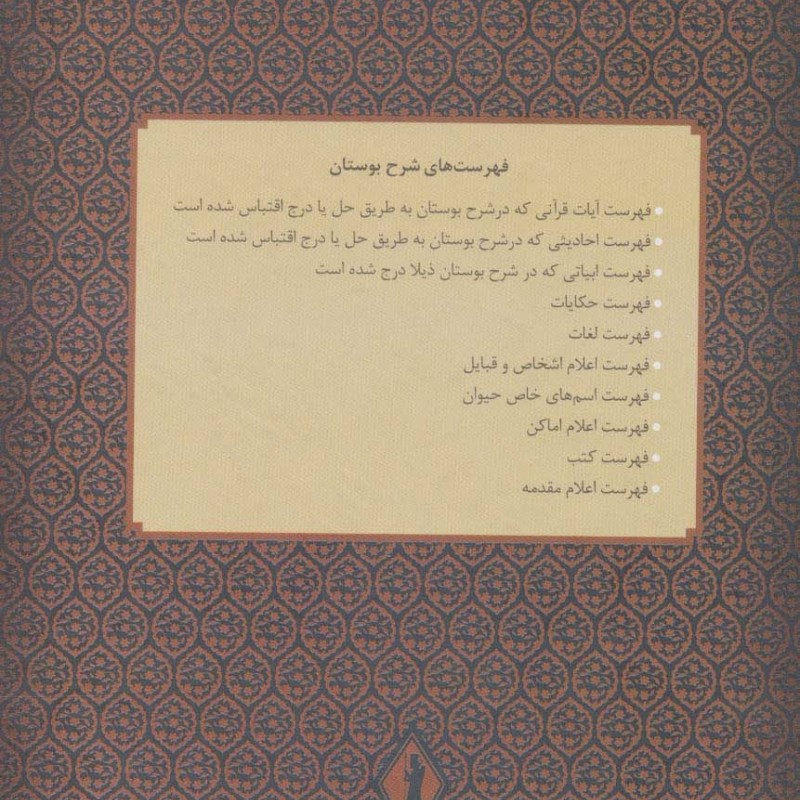 بوستان سعدی نشر جاویدان بدرقه جاویدان قطع وزیری