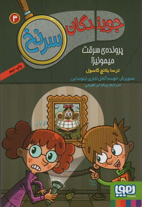 کتاب جویندگان سرنخ 3 اثر ترسا بلانچ گاسول