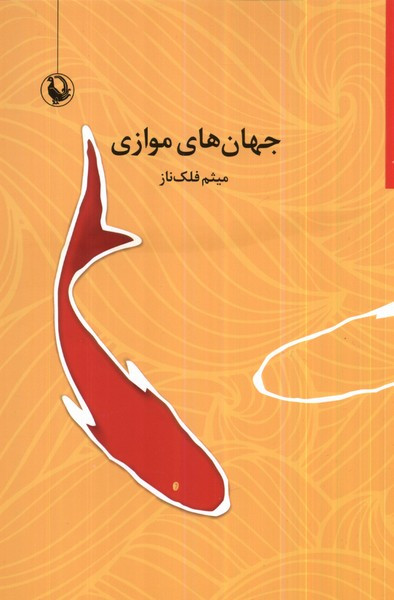 کتاب جهان های موازی اثر میثم فلک ناز