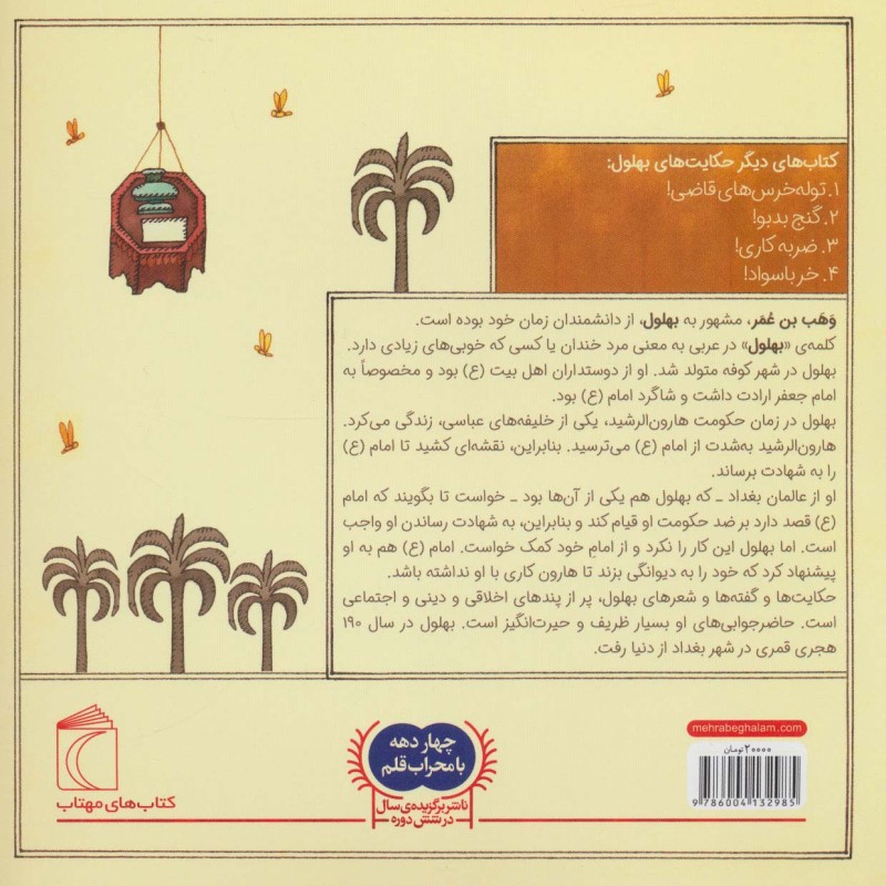 حکایت بهلول چهار