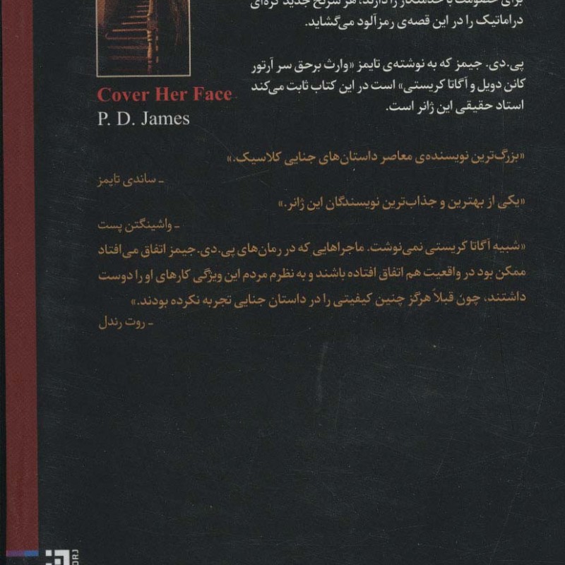 صورتش را بپوشان - پی.دی.جیمز