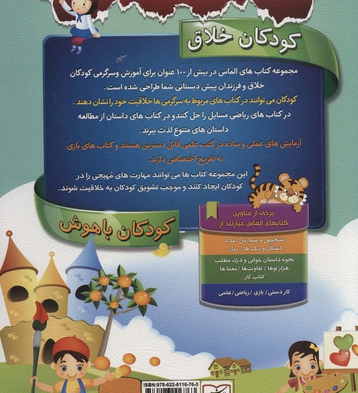 کتاب کودکان خلاق کودکان باهوش بازی 2 نشر الماس پارسیان