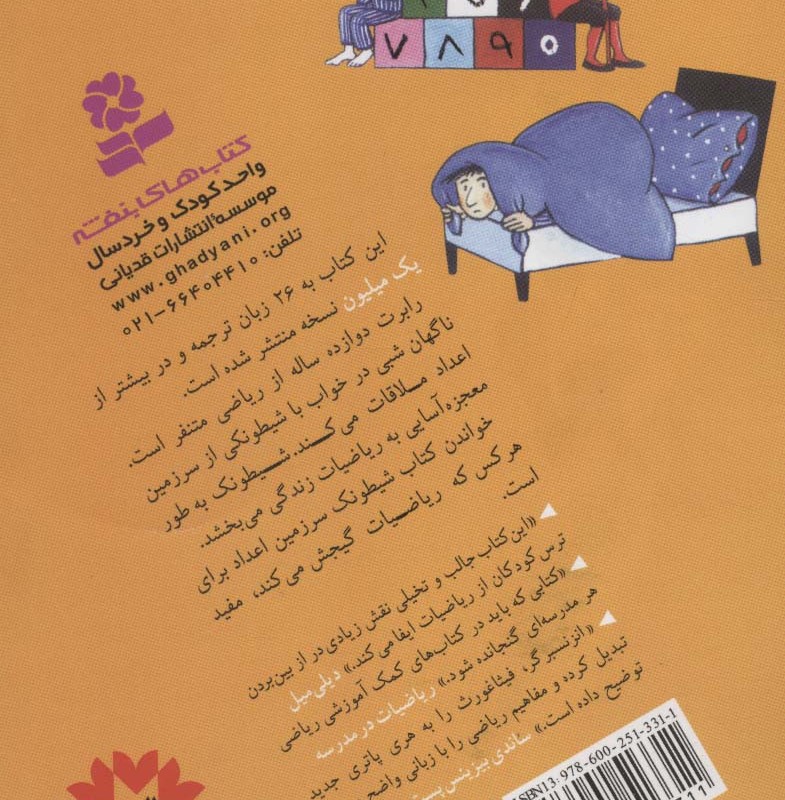شیطونک سرزمین اعداد نشر قدیانی